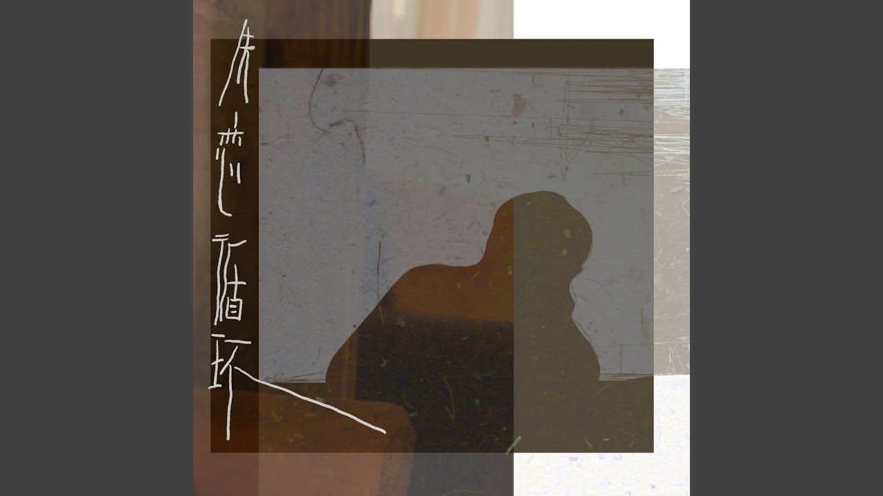 失戀循環