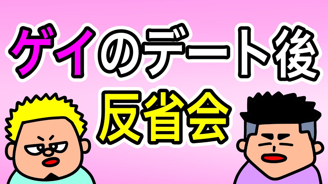【コントアニメ】出会い系リアル後の反省会【ゲイ】