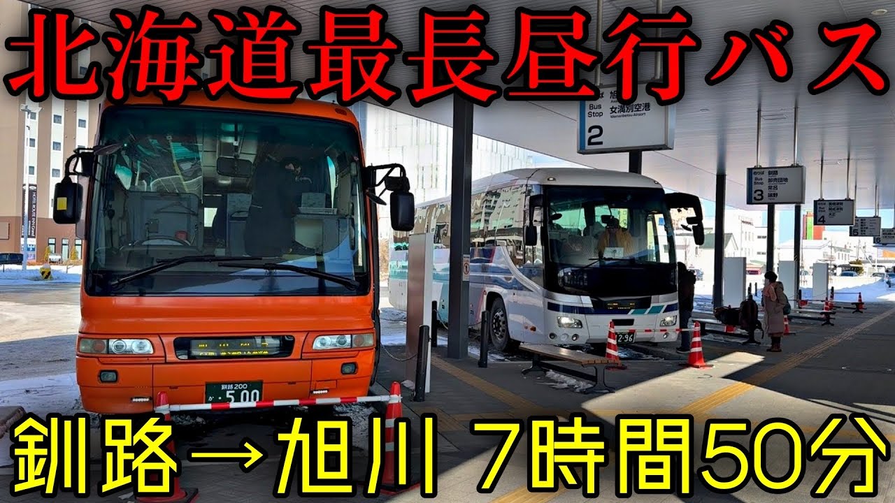 【北海道最長バス】釧路→旭川サンライズ号乗車記 北見経由7時間の旅