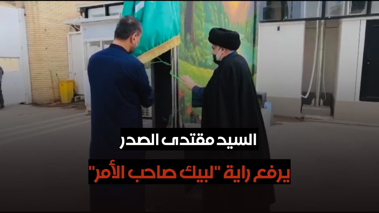 السيد مقتدى الصدر يرفع راية (لبيك صاحب الأمر) في ليلة القدر