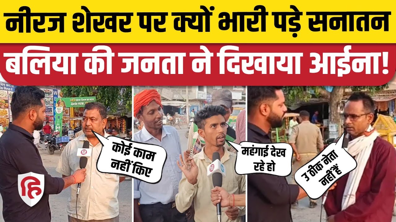 Ballia Elections Result: क्यों हारे BJP के Neeraj Shekhar, जनता ने बता दिया कारण | Sanatan Pandey