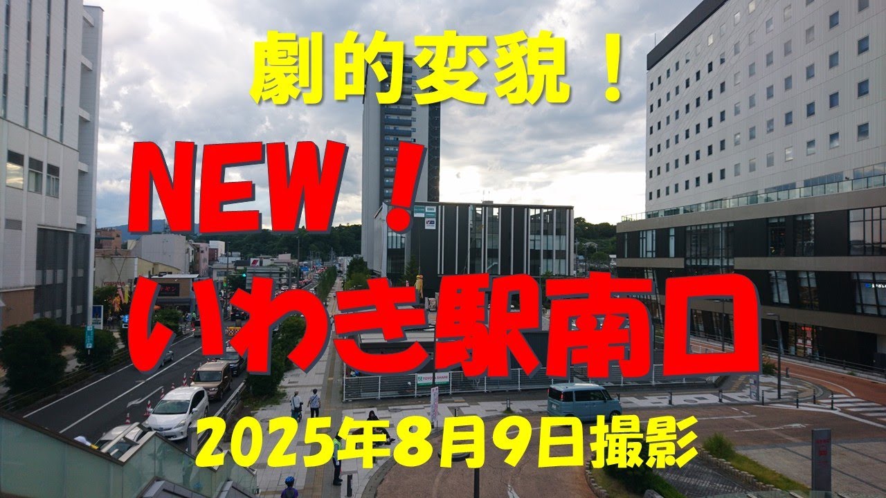 いわき駅南口が生まれ変わった｜いわき平七夕祭り｜いわき踊り｜いわき駅前再開発事業｜暮らしを楽しむ｜軽々と生きる｜自然の営み｜小さな旅｜ストレス発散｜ささやかな発見｜心の栄養｜癒し｜田舎の頑固おやじ