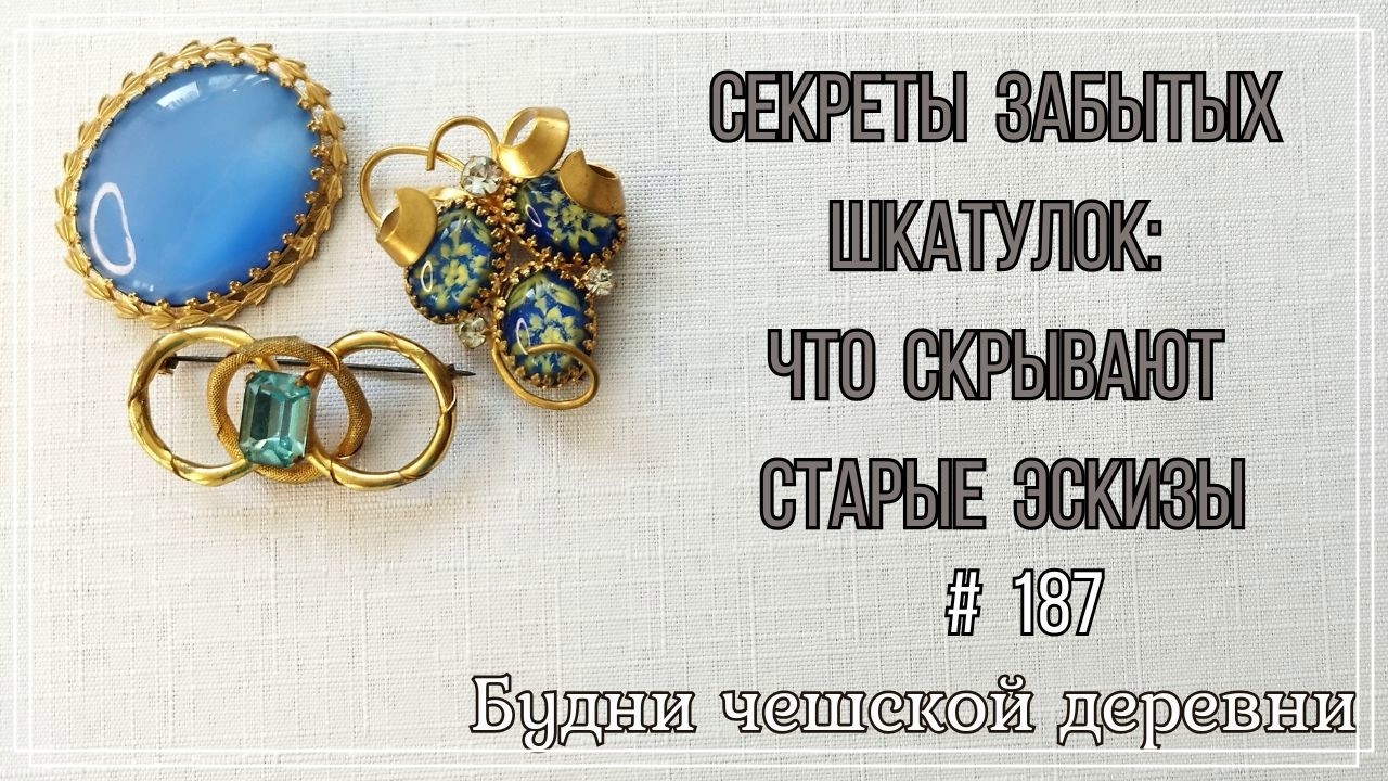 #187 Секреты забытых шкатулок: Что скрывают старые эскизы #vintagejewelry  #vintageczech