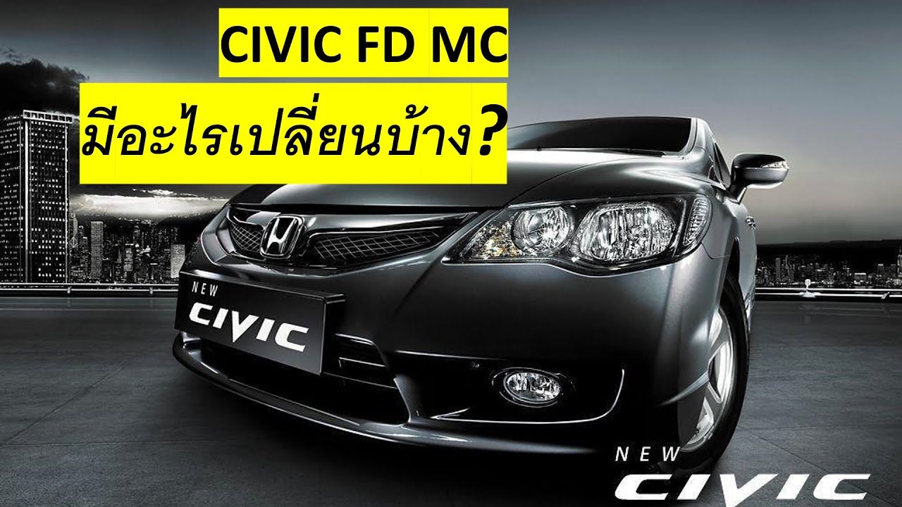 Honda Civic FD MC (Minor Change) ปี 2009 มีอะไรเปลี่ยนบ้าง?