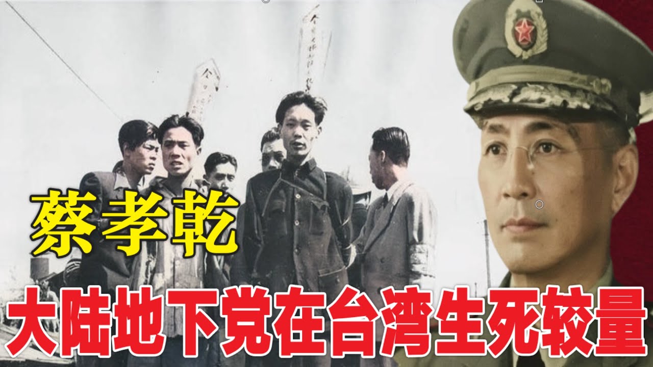 档案解密：蔡孝乾和地下党在台湾生死较量 (中文字幕)