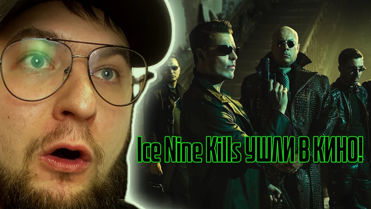Ice Nine Kills — The Great Unknown | Клип года?! Матрица, трек, разнос!