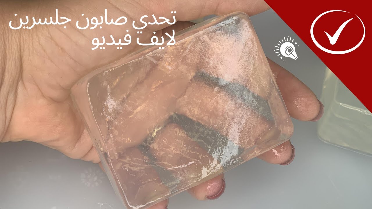 تحدي صابون الجلسرين لايف