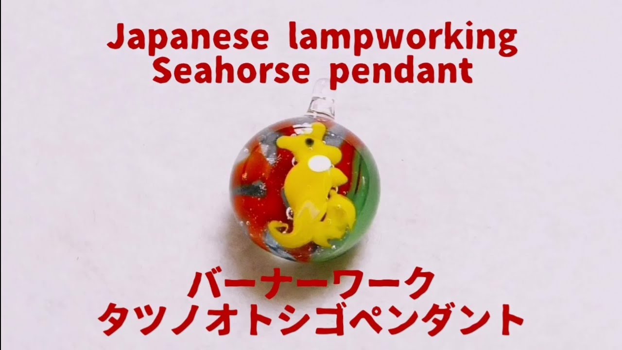 Japanese lampworking seahorse pendant - normal speed ver. バーナーワーク タツノオトシゴペンダント
