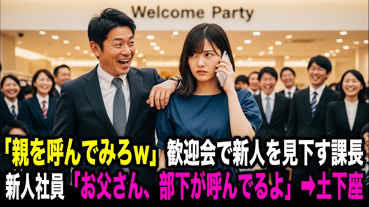 「新人のクセに親呼んでみろw」歓迎会で新人女性社員を見下す課長。女性「お父さん、部下が呼んでみろって」→課長が青ざめた【スカッと】