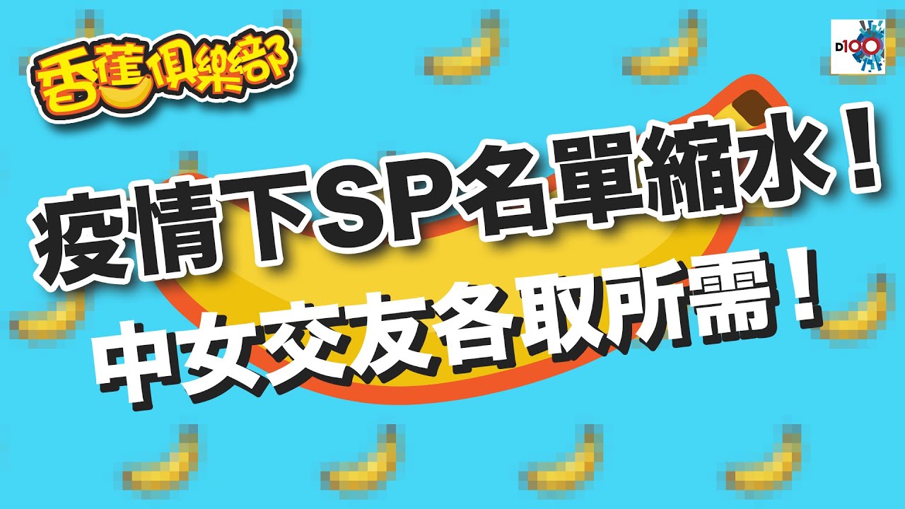 朋友變成SP！中女交友各取所需！ ｜D100香蕉俱樂部｜杜浚斌、Nicole、禮賢同學