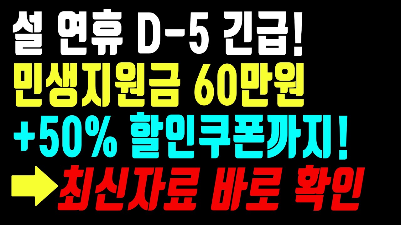 2026년 설날명절지원금 총정리! 최대 60만원+910억 할인 혜택 1월 28일 정부 발표