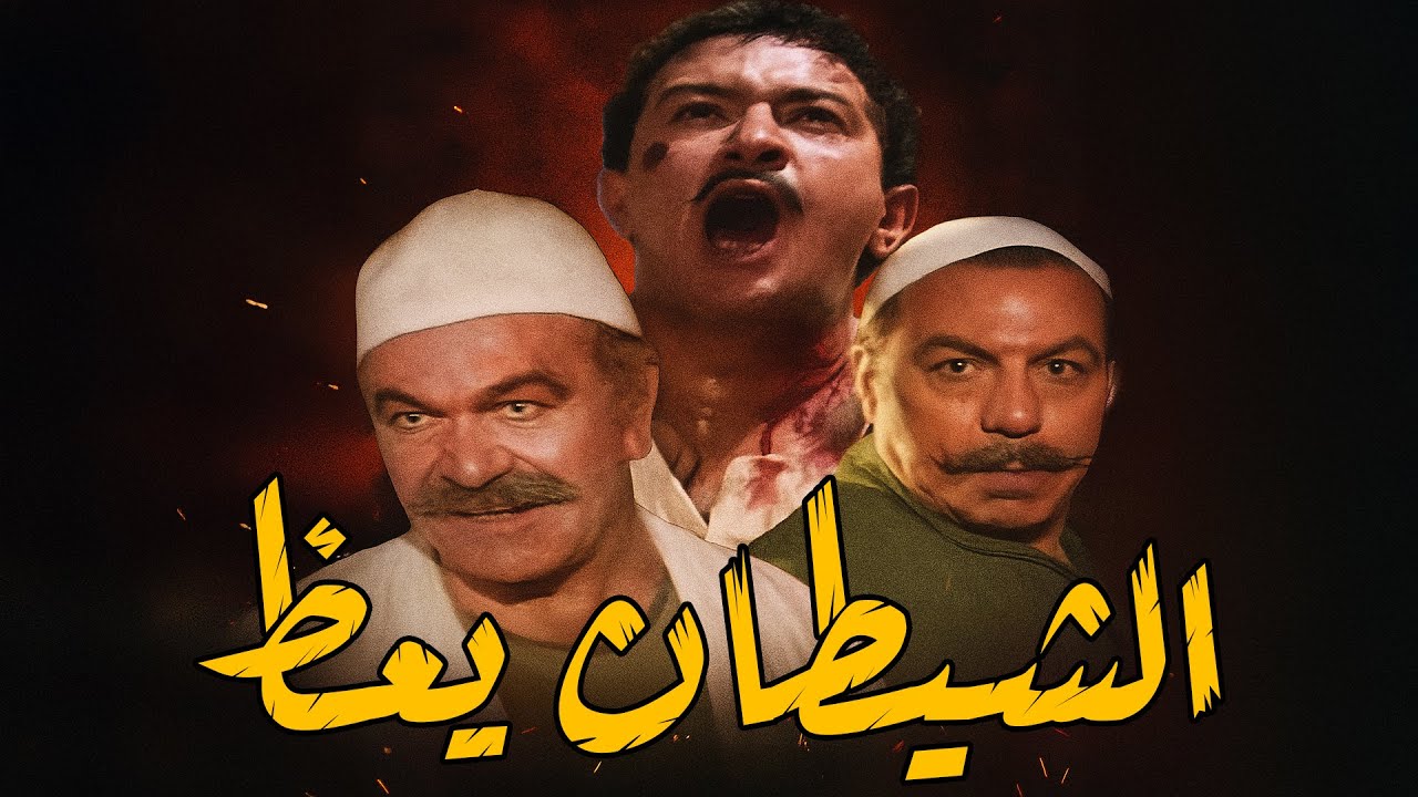 فيلم الشيطان يعظ  ـ نور الشريف ـ فريد شوقي ـ عادل ادهم - نبيلة عبيد