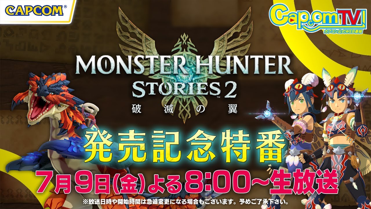 カプコンTV！『モンスターハンターストーリーズ2　～破滅の翼～』発売記念特番