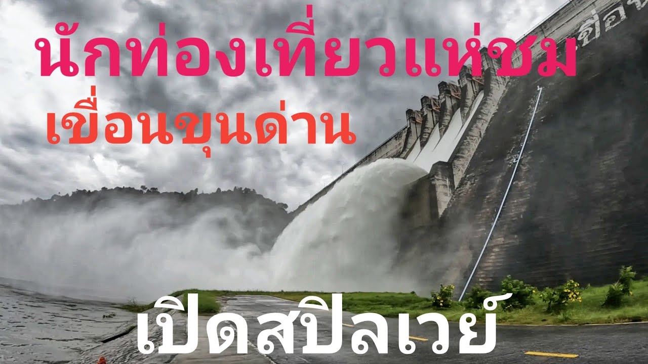 แห่ชม เขื่อนขุนด่านปราการชล เปิดสปิลเวย์ ให้นักท่องเที่ยวชม จ นครนายก ไปขับรถเที่ยวกัน