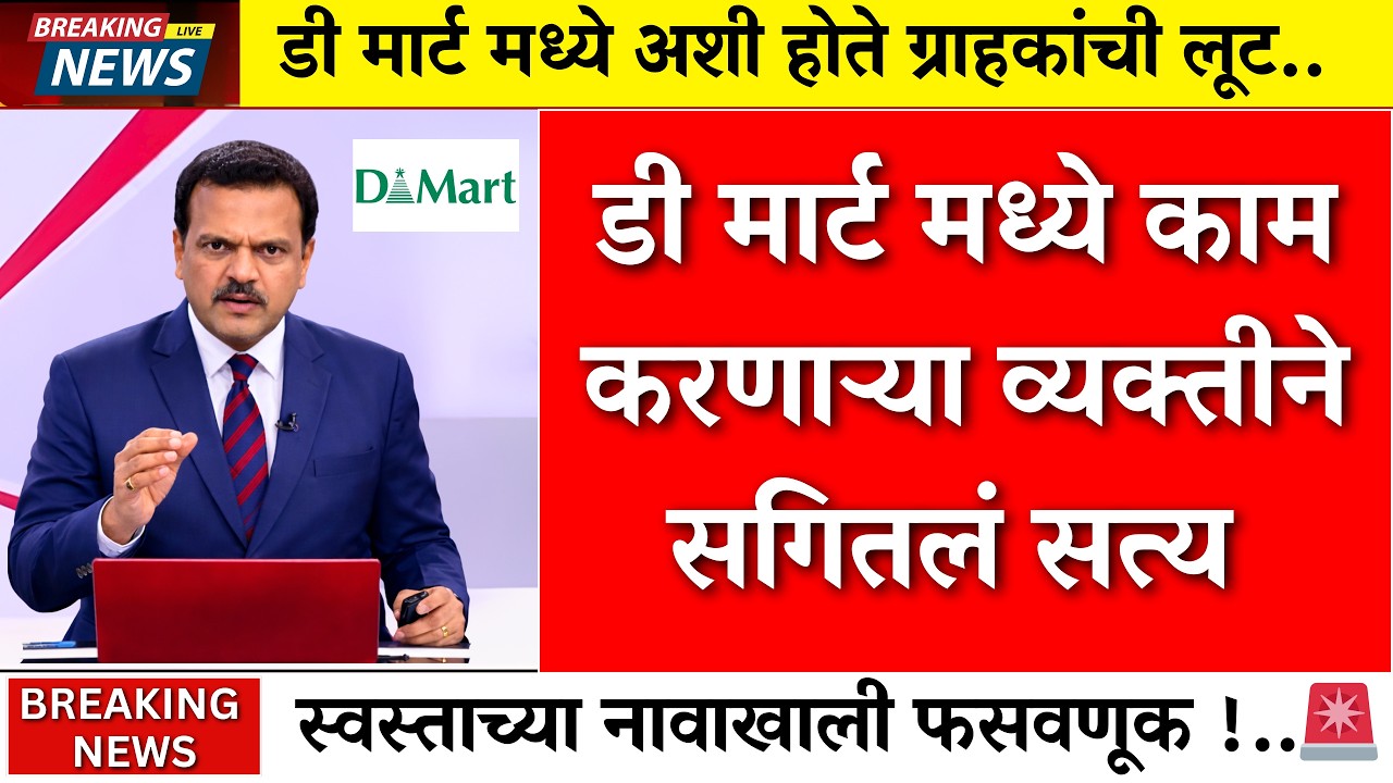 D-Mart मध्ये स्वस्त नाही… ग्राहकांची मोठी लूट?कर्मचाऱ्याने उघडलं धक्कादायक गुपित! |d mart scam
