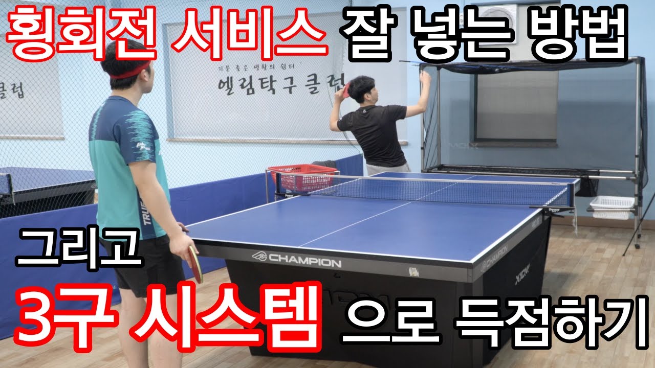 횡회전 서비스 잘 넣는 방법과 3구 시스템으로 득점하기.