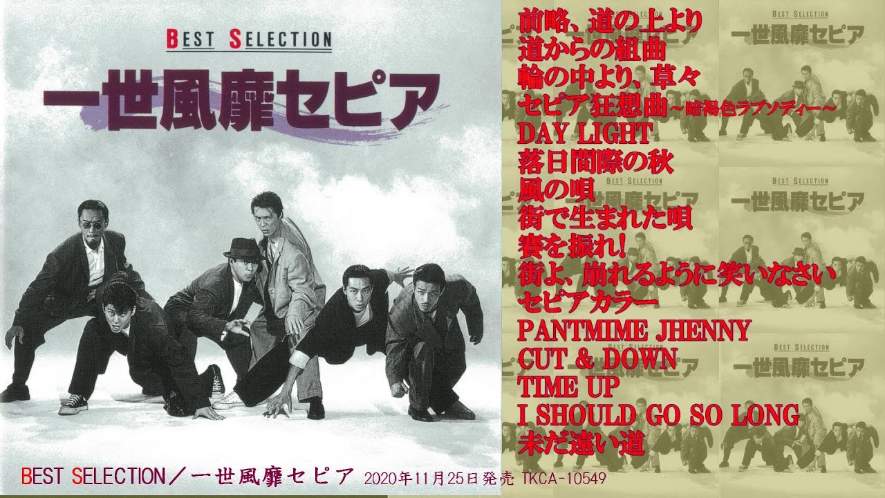 一世風靡セピア『BEST SELECTION』試聴ダイジェスト♫