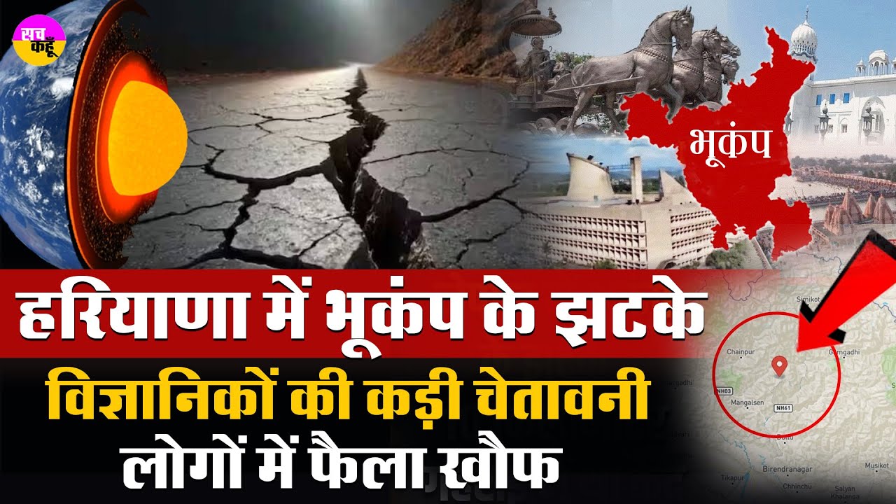 भूकंप के झटकों से कांपा हरियाणा, देखें वीडियो | Today Haryana Earthquake | Sonipat News