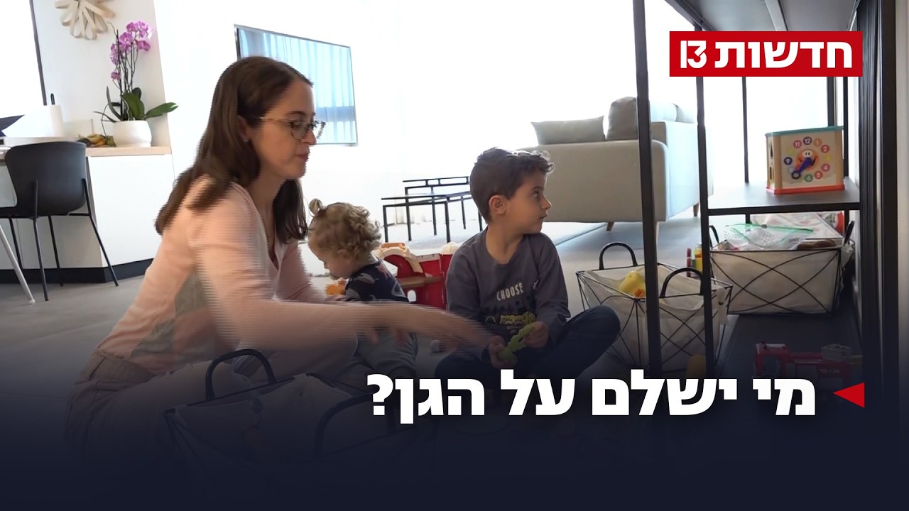 הגנים סגורים, ההורים ממשיכים לשלם - ומתריעים מקריסה כלכלית
