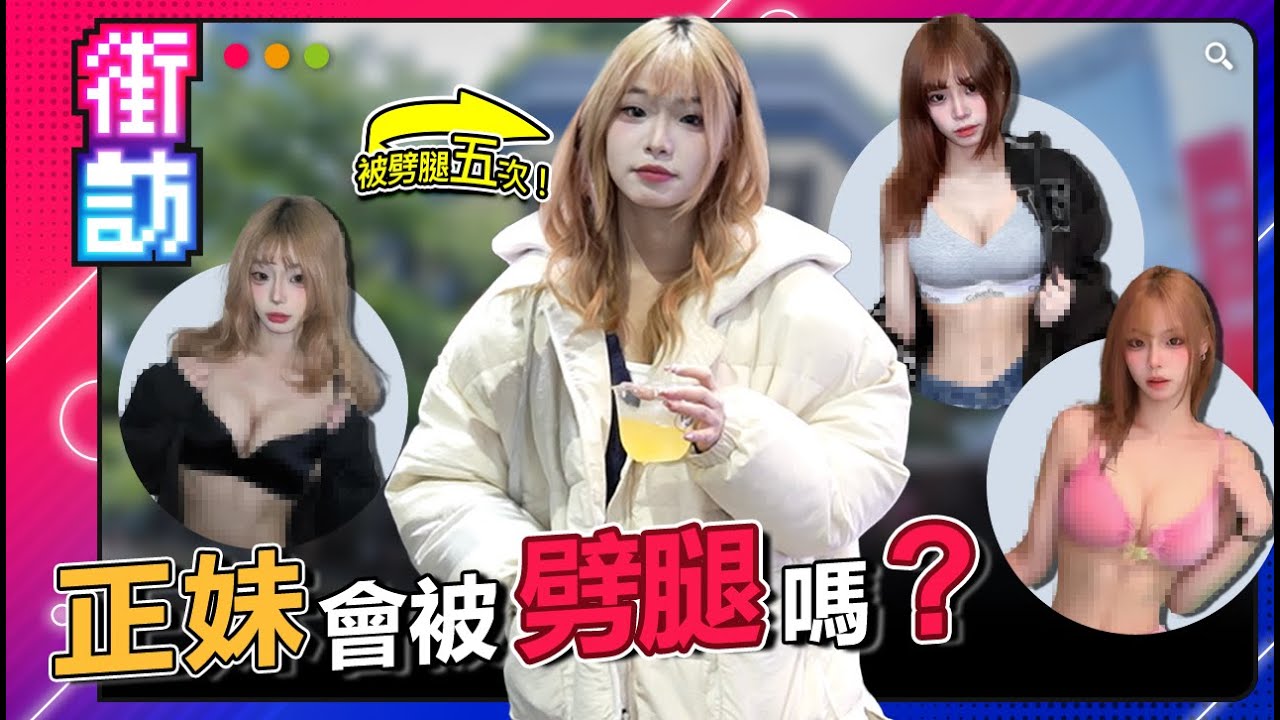 正妹反而容易被劈腿？街訪外拍模特！真相太殘酷！小網紅慘遭 5 連劈！ #街訪 #歡場夜訪