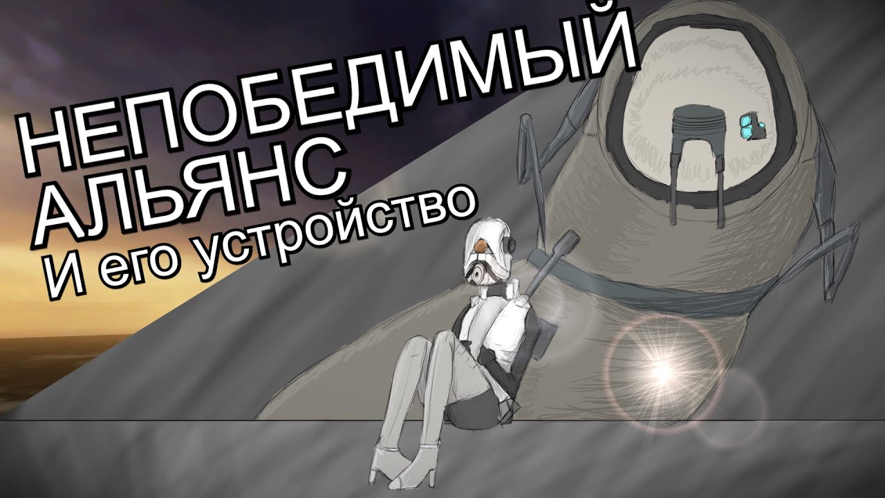 Настоящая сила Альянса