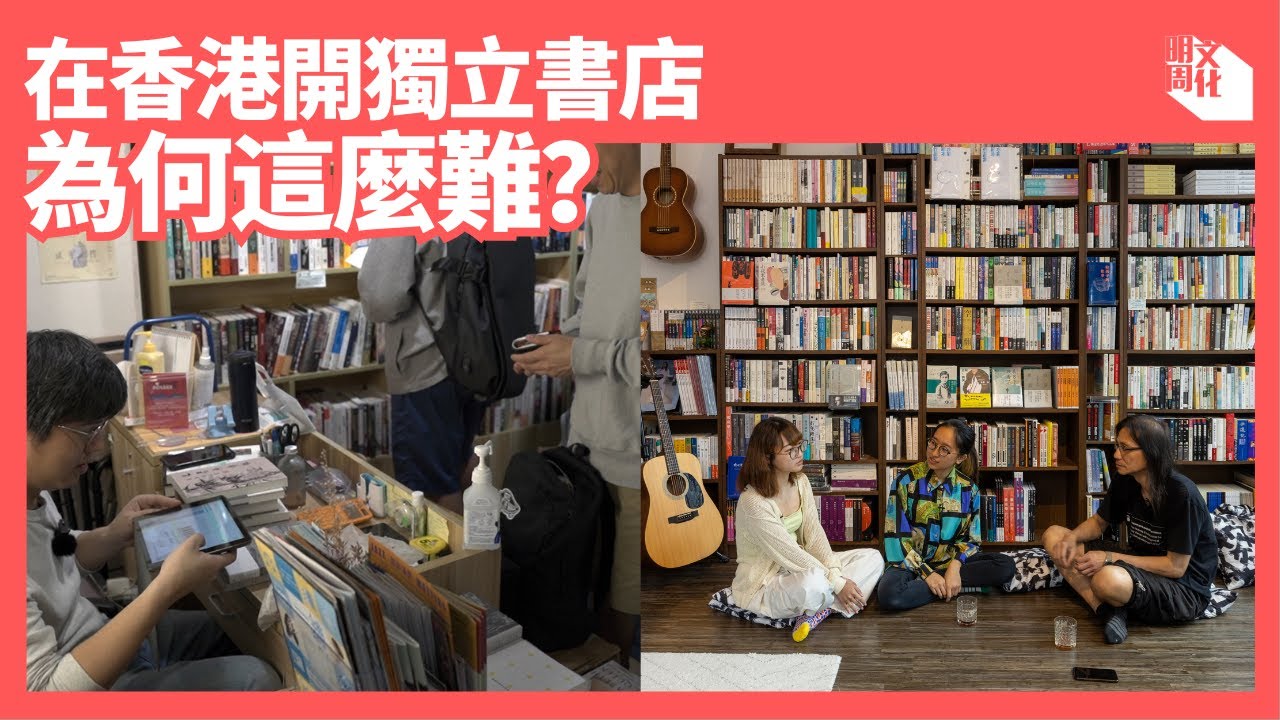 【我城的聲音】在香港開獨立書店為何這麼難？｜太子花墟書店「閱讀時代」結業｜「貳叄書房」X「留下書舍」店主談生存之道