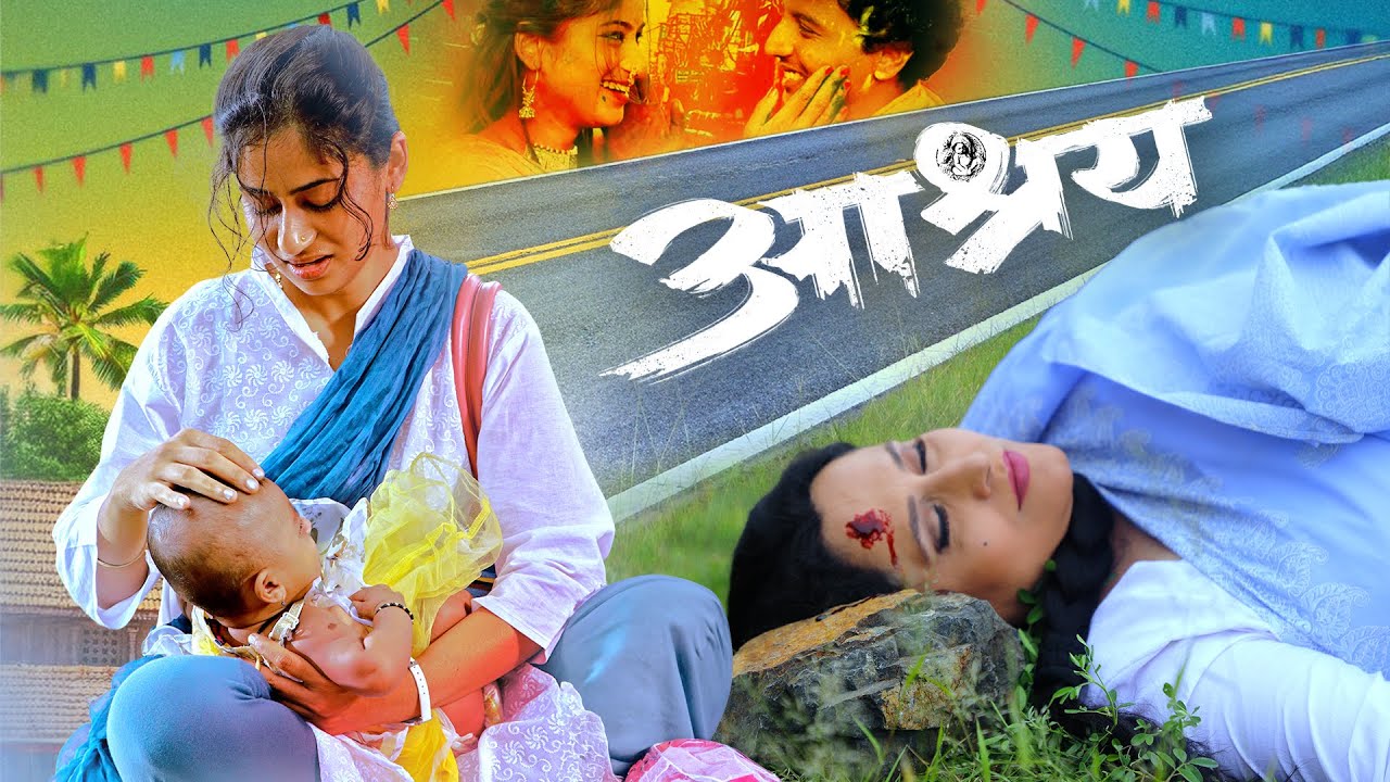 (आश्रय) Aashray - New Released Marathi Movie - Nishigandha Wad, Shweta Pagar - Full Movie