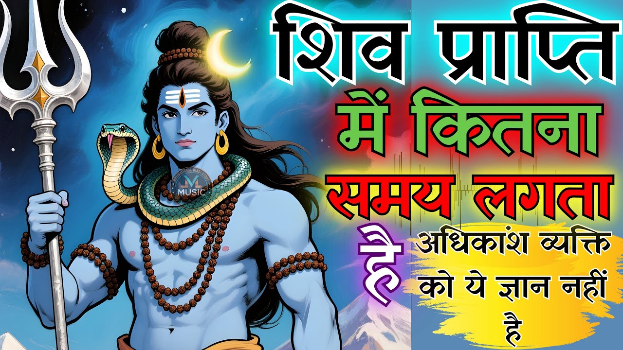 शिव प्राप्ति कैसे होगी और कितना समय | शिव तत्व की प्राप्ति | शिव चर्चा कैसे करे #mahadev