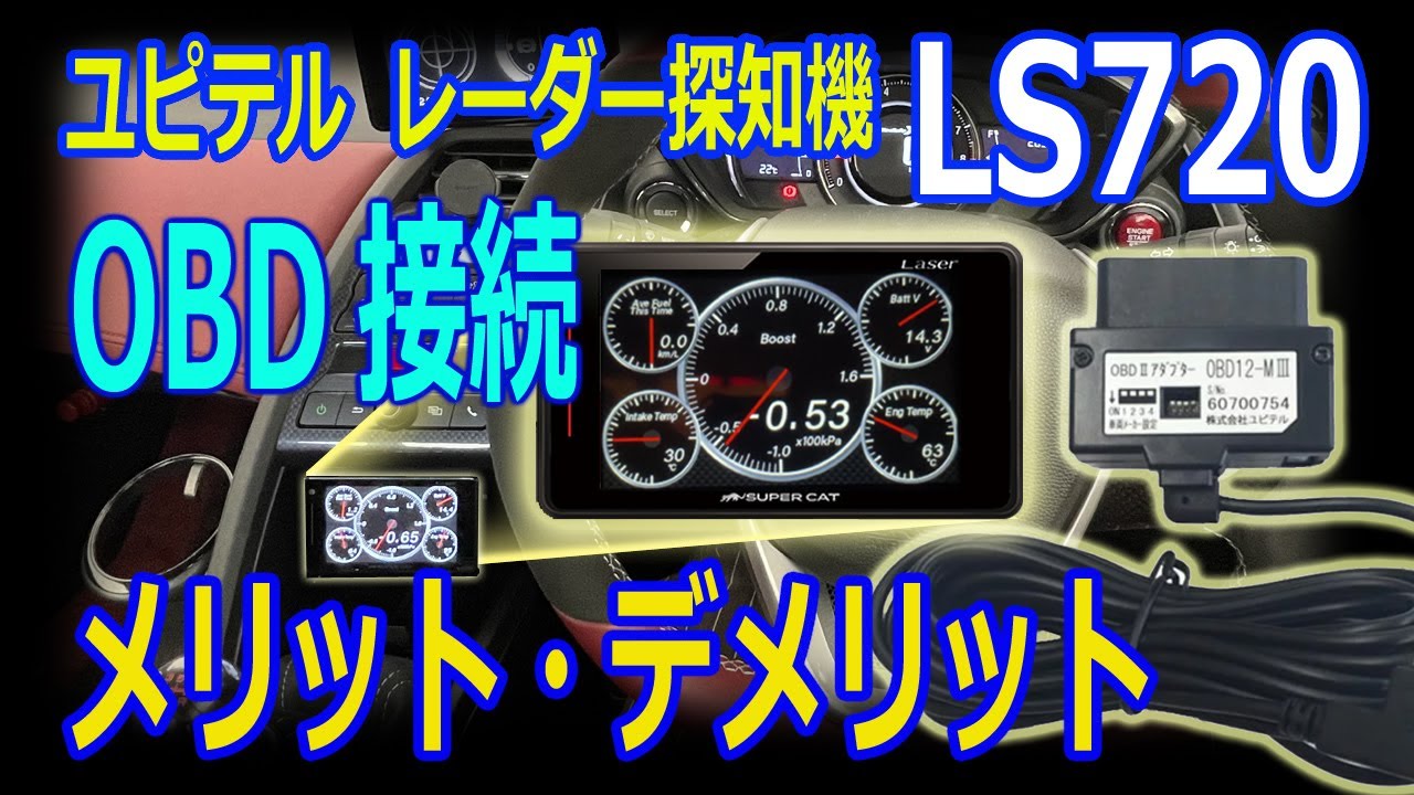 ユピテル最新型レーダー探知機LS720をOBD2接続、おすすめできるかメリット、デメリットをS660で確認。LS710/LS330/LS320/GS403共通OBDIIアダプターOBD12-M III