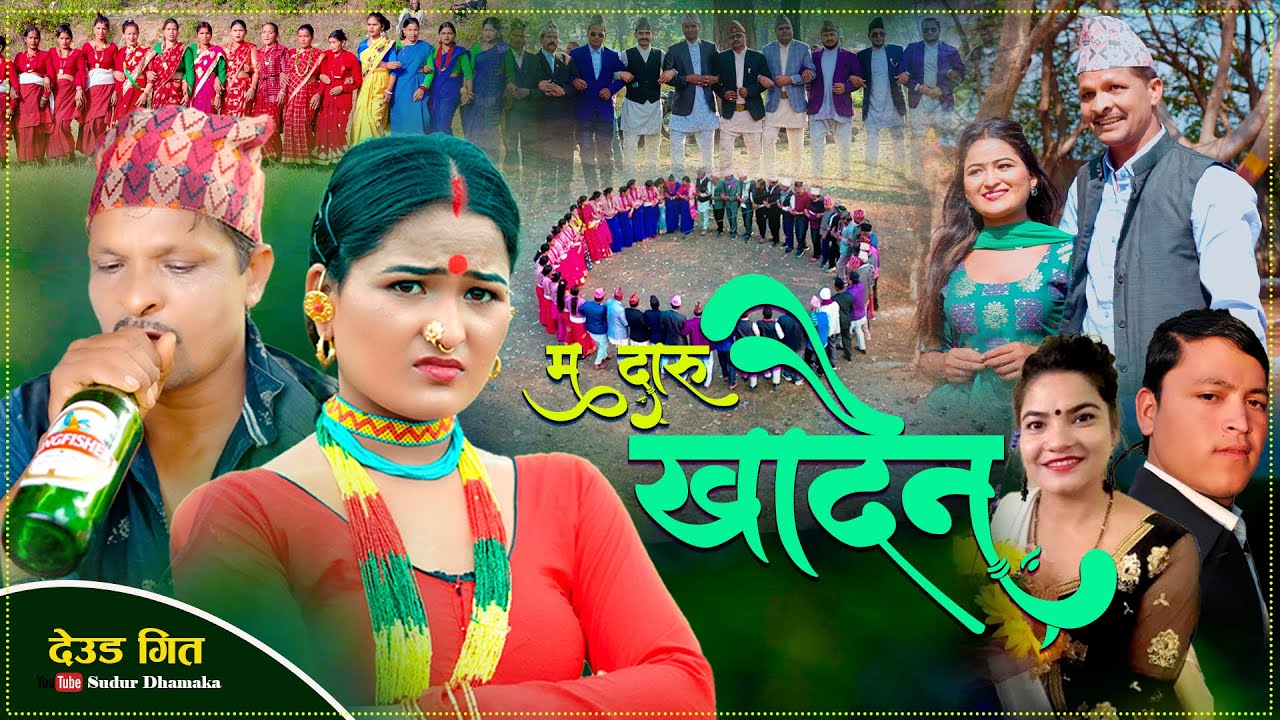 𝐌𝐚 𝐃𝐚𝐫𝐮 𝐊𝐡𝐚𝐝𝐚𝐢𝐧|Nepali Deuda Song|म दारु खादैन|Gauri Bhatt Gopiram Dhamala|Ft~Jharan Bohara Gopiram