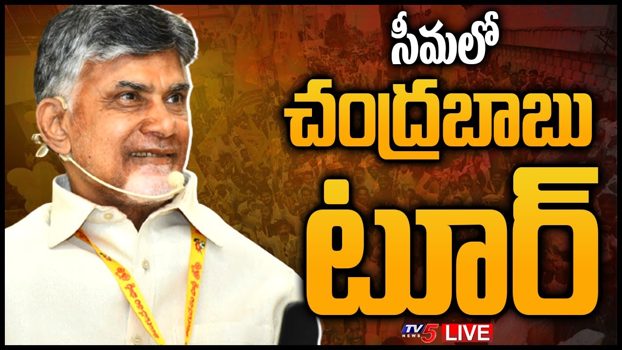 LIVE: సీమలో చంద్రబాబు టూర్ || Chandrababu || TDP Mini Mahanadu Updates || Madanapalle || TV5