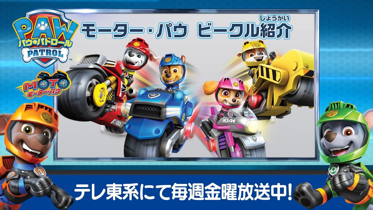 パウ・パトロール | モーター・パウ紹介 | テレ東系にて放送中