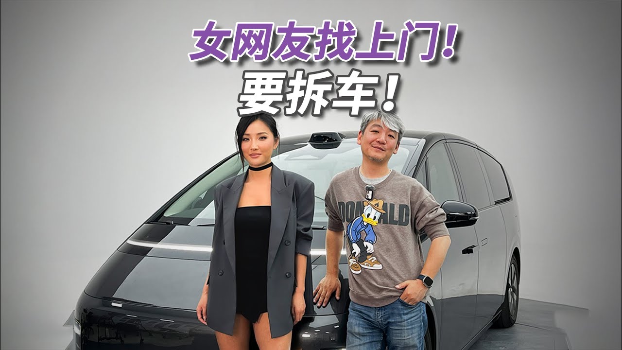理想MEGA：竟然有女网友找来，让我们拆她的车！