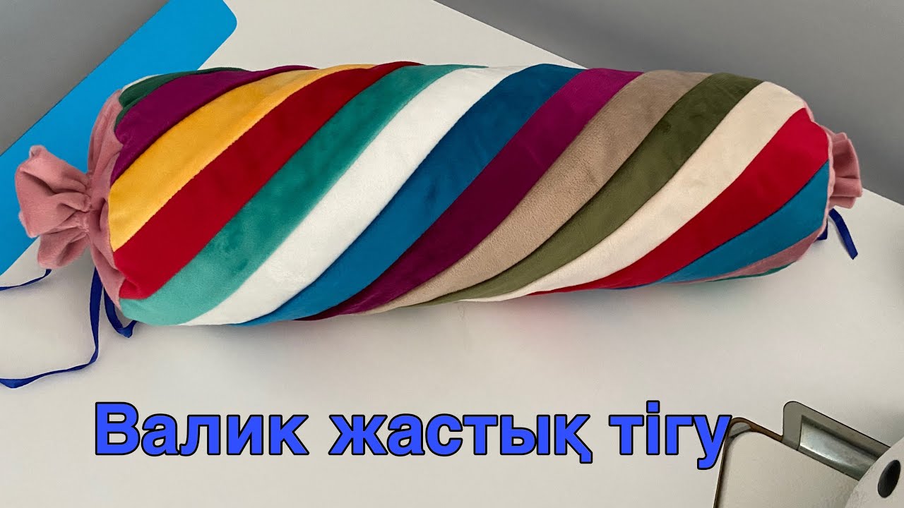 Валик жастык / Конфетка жастық тігу/ Той бастар жастық