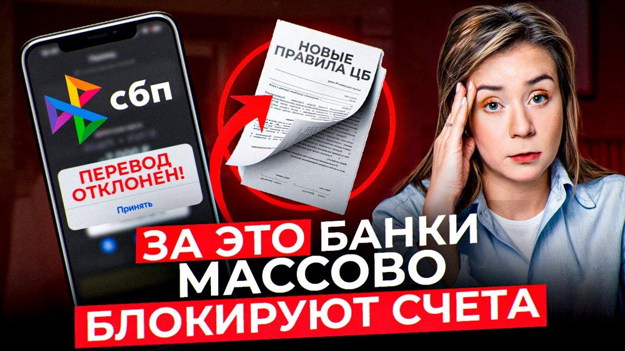 Новые правила БЛОКИРОВКИ денег. 14 жестких пунктов от ЦБ 2025, не попадитесь