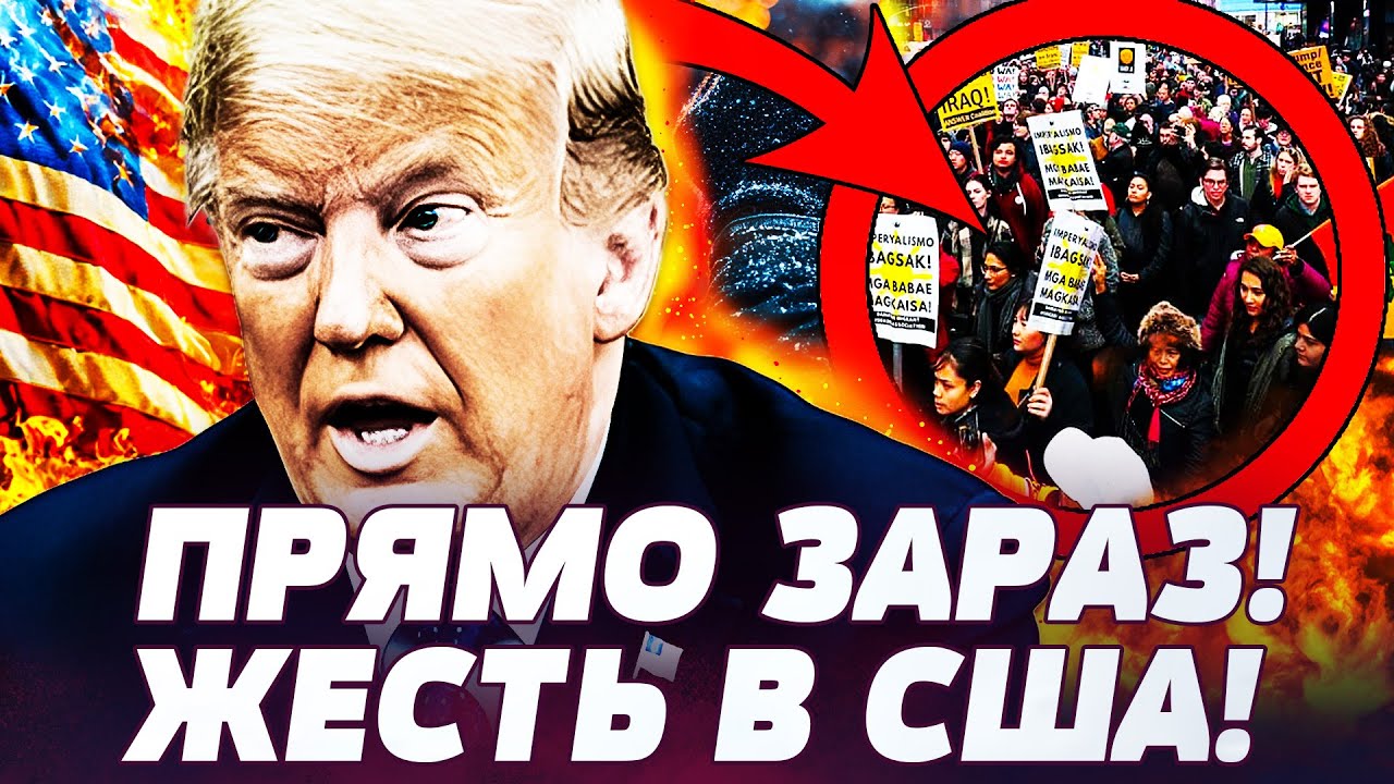 ⚡️ЕКСТРЕНО! ХАОС НАКРИВ АМЕРИКУ! ВУЛИЦІ ПАЛАЮТЬ! ПОВСТАННЯ ДОБИВАЄ ТРАМПА! БІЛИЙ ДІМ НЕ ВИТРИМАВ!