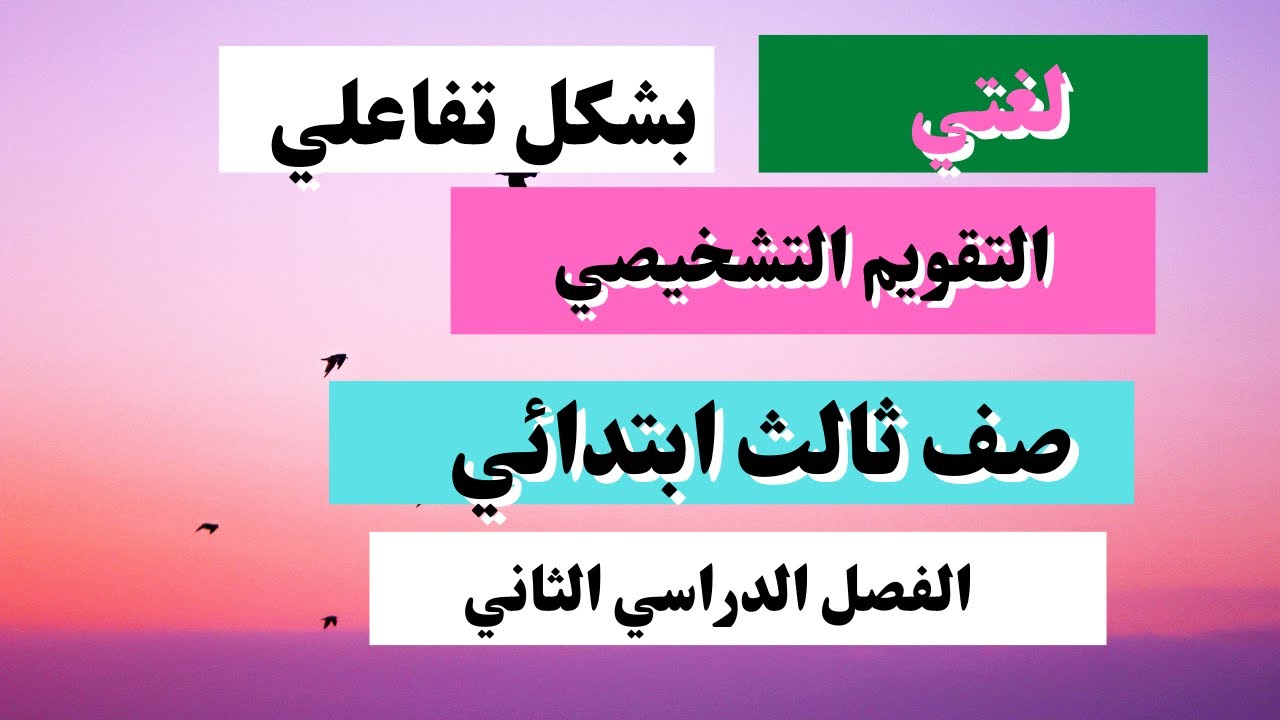 التقويم التشخيصي صف ثالث الفصل الدراسي الثاني
