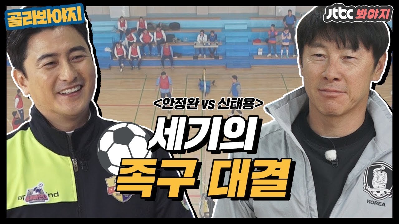 [골라봐야지][HD] ★안정환호 vs 신태용호★ 자존심을 건 세기의 족구 대결! #뭉쳐야찬다 #JTBC봐야지