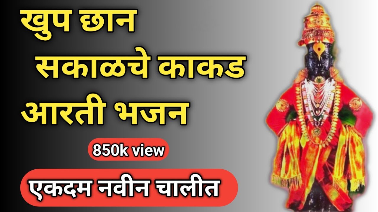 sakalchi kakada aarti | sampurna kakad Aarti Bhajan/सकाळची खुप छान काकडा आरती