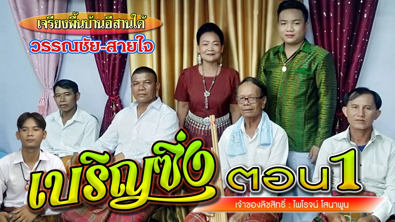 เจรียงเบริญซิ่ง วรรณชัย สายใจ