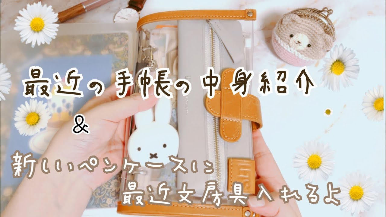 【文房具】新しいペンケースと最近の手帳の使い方紹介【手帳好き】