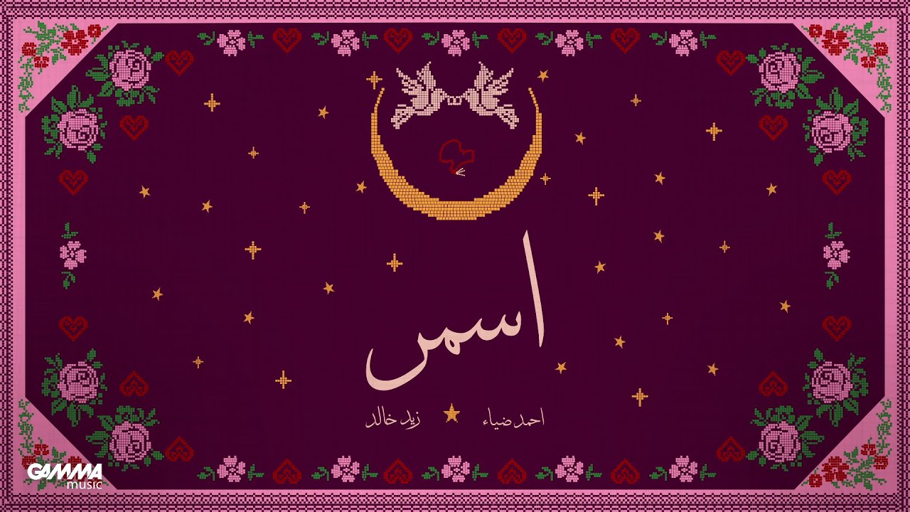 Zaid Khaled & Ahmed Diaa - ASMAR | Official Audio - 2025 | زيد خالد و احمد ضياء - اسمر