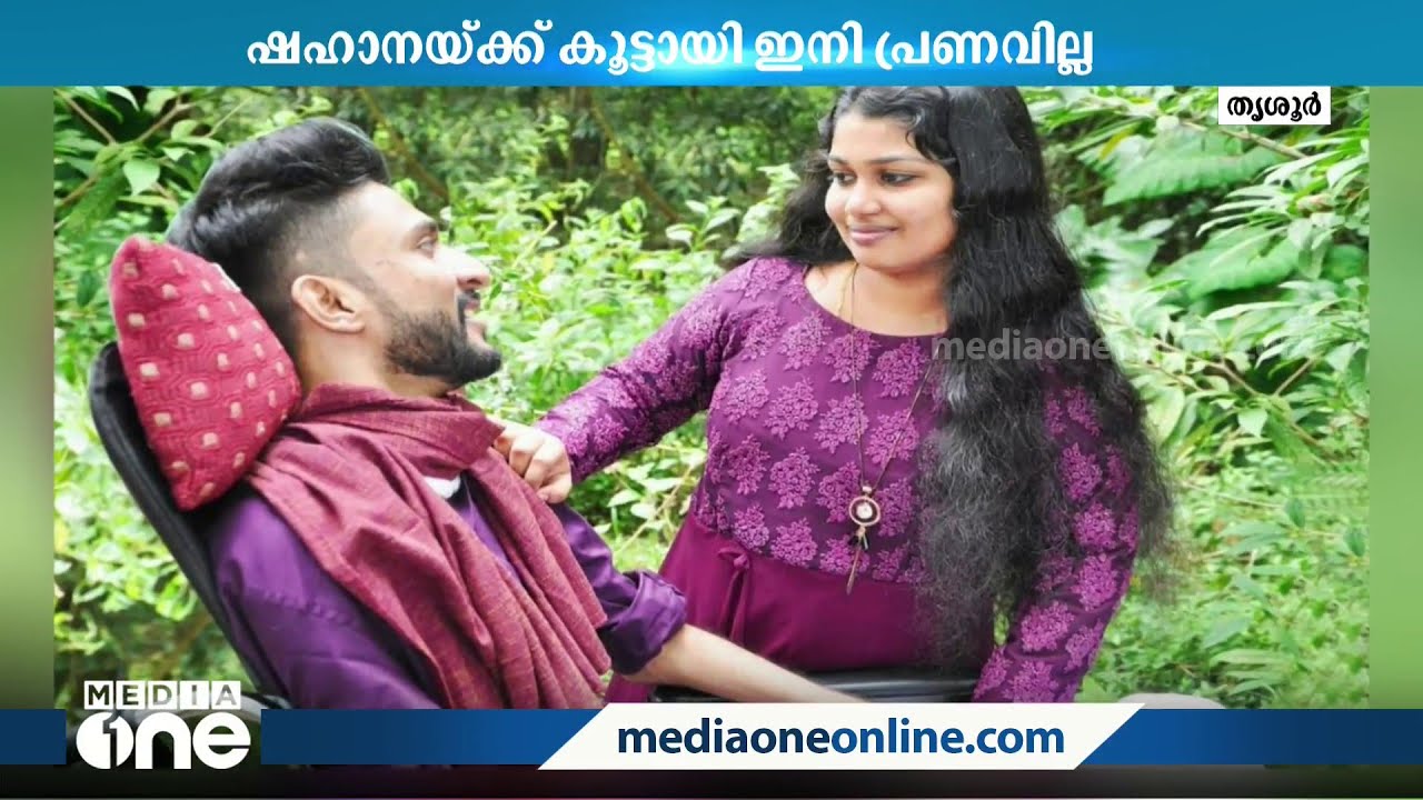 ഷഹാനയ്ക്ക് കൂട്ടായി ഇനി പ്രണവില്ല | Pranav | Shahana