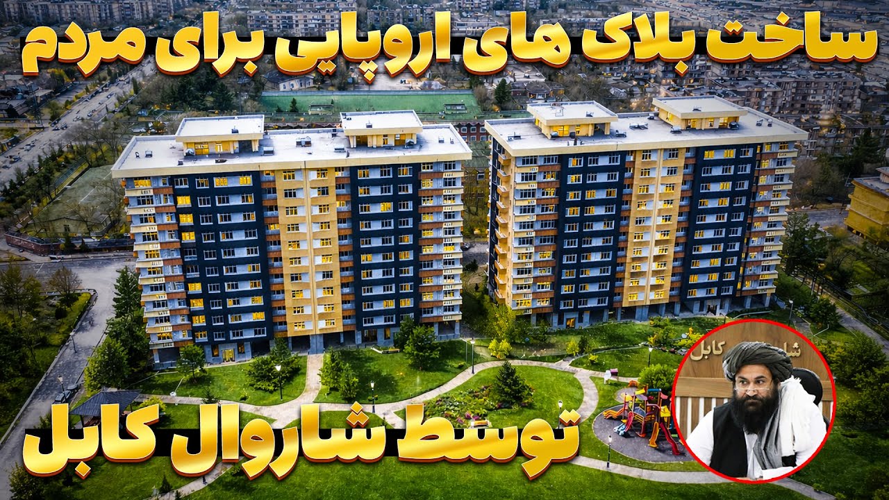 اعمار بلاک های رهایشی برای مردم به ارزش 260 میلیون توسط شاروالی کابل | گزارش روح الله نوری