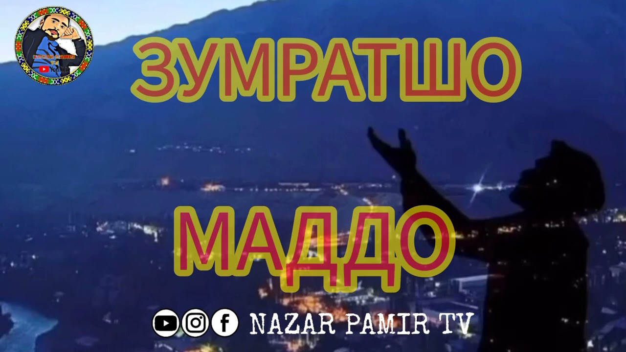 ЗУМРАТШО МАДДО