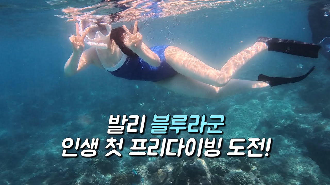 발리 블루라군 인생 첫 바다 프리다이빙 + 스노쿨링ㅣ초보자의 실패기록