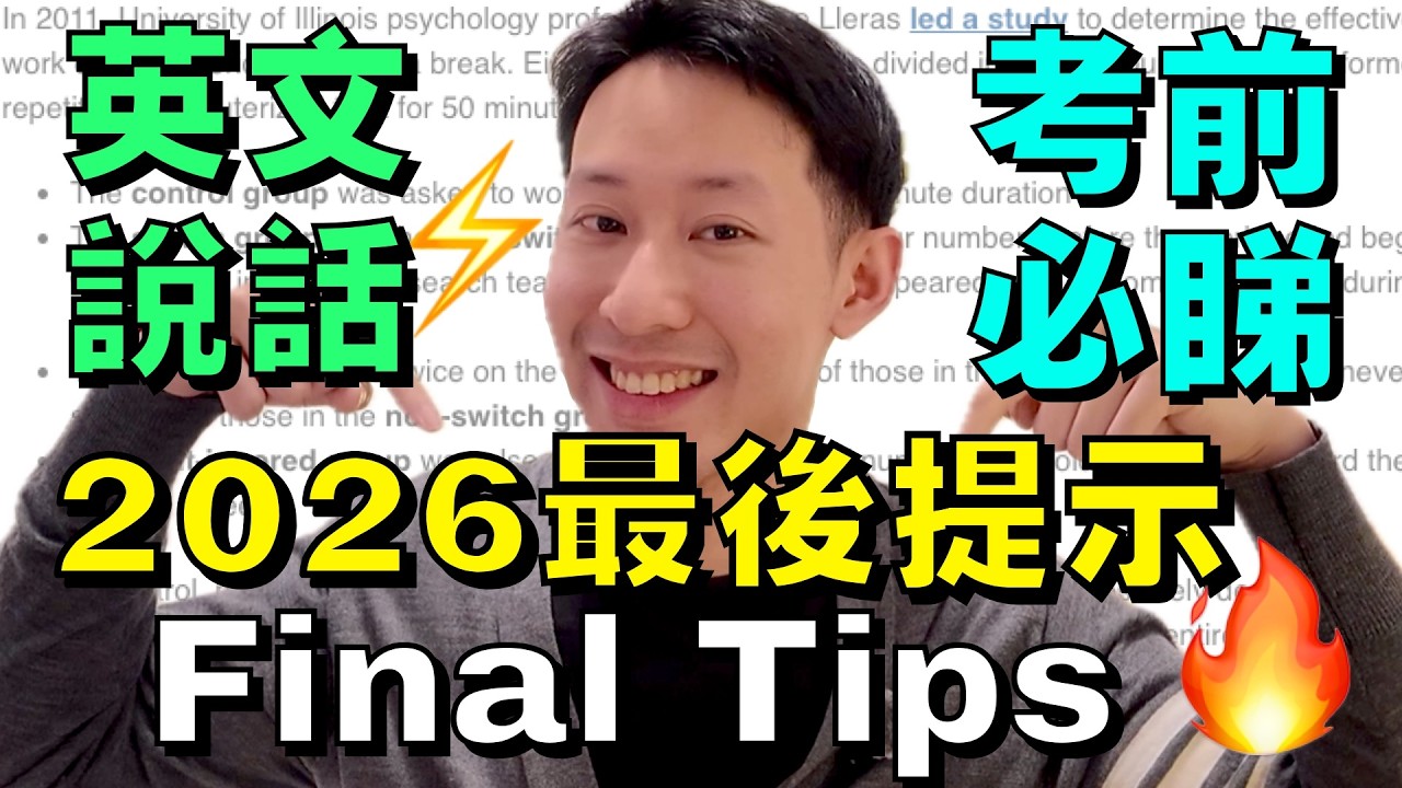 2026 DSE 英文 Speaking 最後提示 | 考前必睇10大 Reminders | 即升一 Grade 技巧