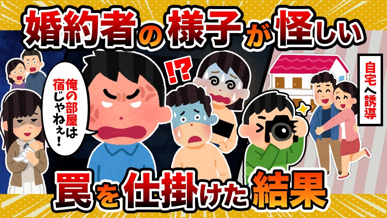 【徹底制裁】婚約者の彼女が怪しかったから、罠にかけて自宅前で待機した結果…【2ch修羅場スレ・ゆっくり解説】