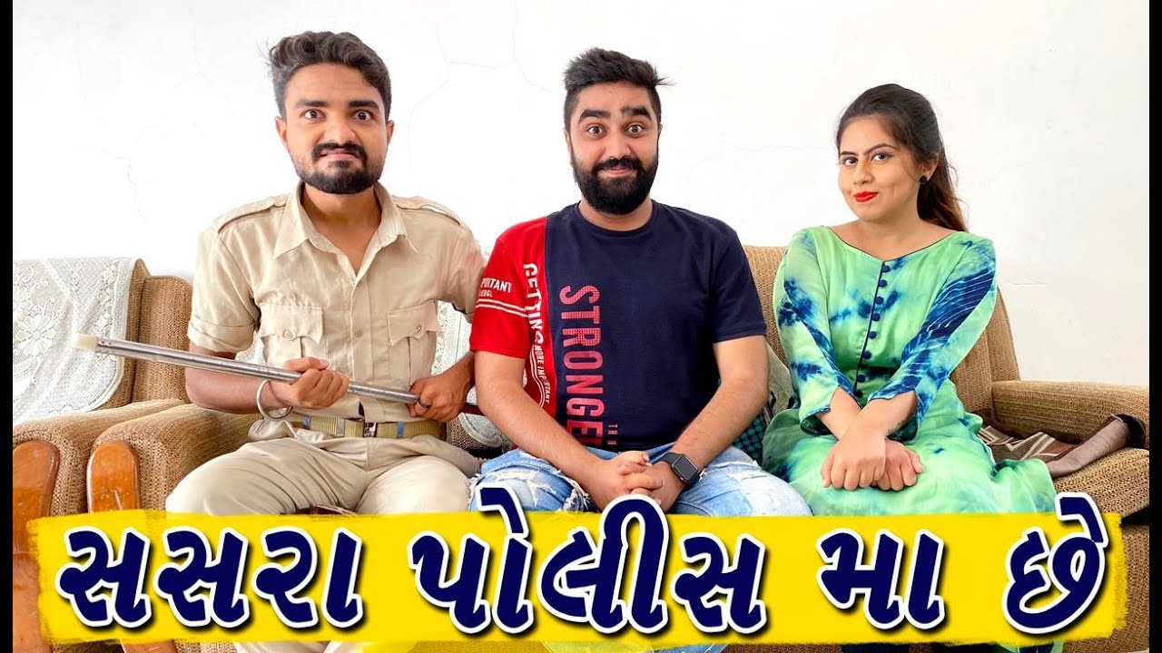 સસરા પોલીસ મા છે | Ajay garchar | Atik shekh | Funny comedy video | Gali na chokra