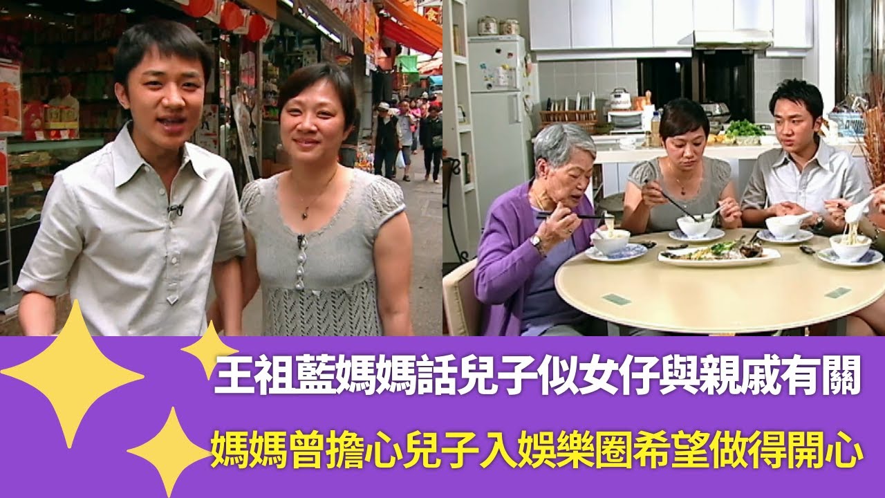 王祖藍媽媽話兒子似女仔與親戚有關｜媽媽曾擔心兒子入娛樂圈希望做得開心｜祖藍有靚聲王之稱因幼時在祖母農場長大｜媽媽真的愛您 (2008) 陳敏之